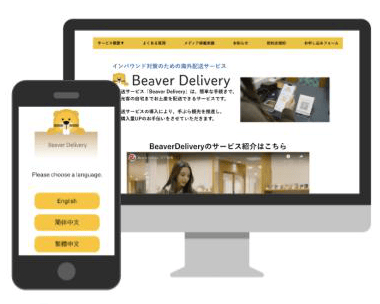 対応実績　海外配送サービス Beaver Delivery