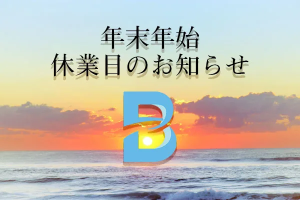 BZG年末年始休業日