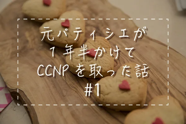 元パティシエが一年半かけてccnpを取った話#1