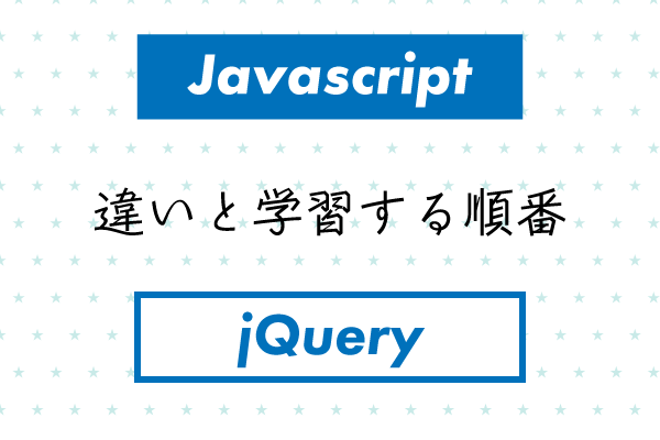 初心者向けjavascriptとjqueryの違いと学習する順番 Breeze