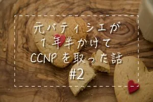 元パティシエが一年半かけてccnpを取った話#2