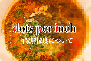 画像解像度（dpi）について