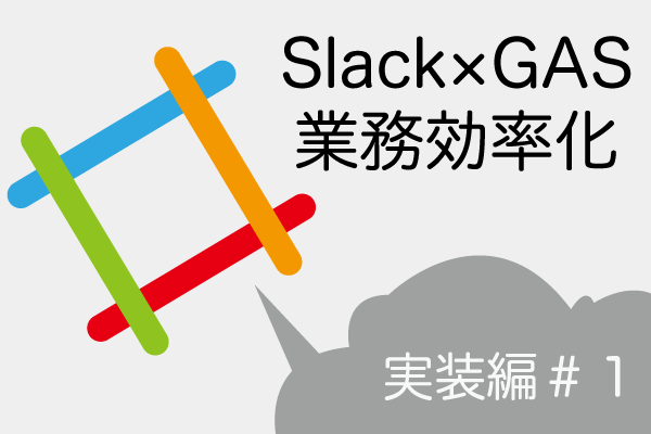 slackとgasで業務効率化してみた実装編