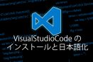 vscodeのインストールと日本語化