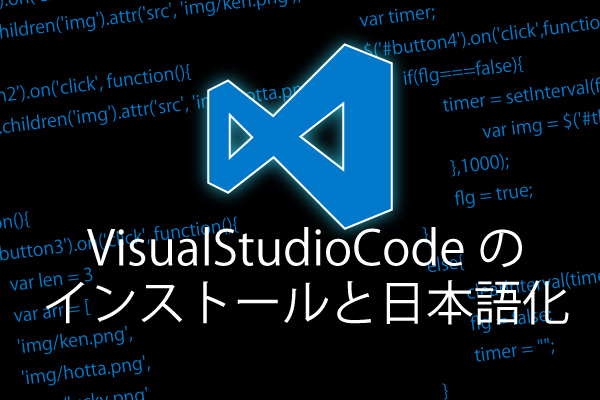 vscodeのインストールと日本語化