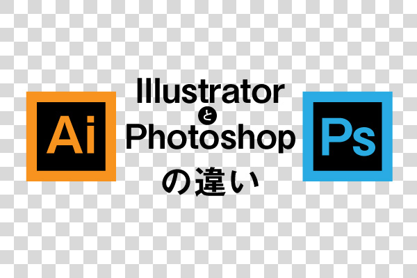 IllustratorとPhotoshopの違い