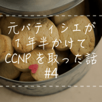 å
ããã£ã·ãšã1幎åãããŠCCNPãåã£ã話#4