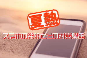 夏場のスマホの発熱と対策