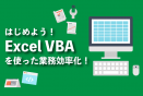 はじめよう！ExcelVBAを使った業務効率化