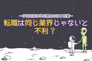 It業界 転職は同じ業界じゃないと不利 宇宙兄弟に学ぶ勇気の出る言葉 Breeze