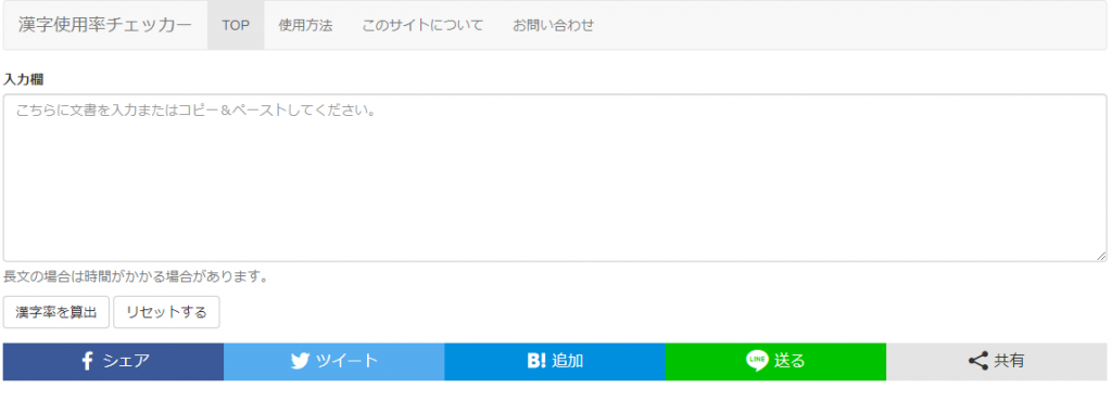WEBライティングツール「漢字使用率チェッカー」の画像