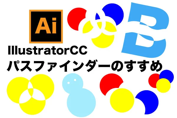 IllustratorCCパスファインダーのすすめ
