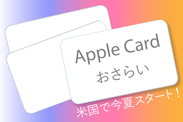 AppleCardおさらい