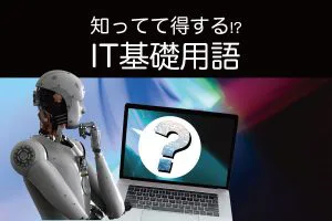 知ってて得するIT基礎用語