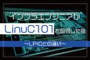 インフラエンジニアがLinuC101を取得した話〜LPICとの違い〜