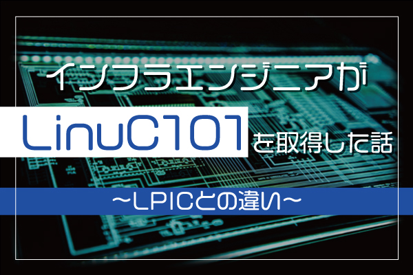 インフラエンジニアがLinuC101を取得した話〜LPICとの違い〜