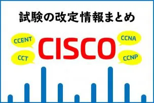 2020年最新情報 Cisco試験の改定まとめ Ccent Ccnp等 Breeze