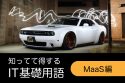 知ってて得するIT用語MasS編