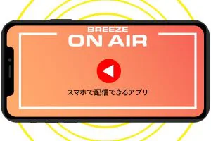 スマホで配信できるアプリ