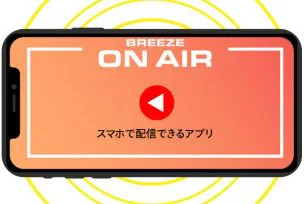 スマホで配信できるアプリ
