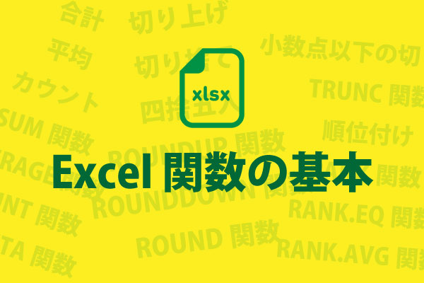 Excel関数の基本