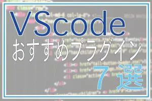 VScodeのお勧めプラグイン7選