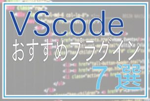 VScodeのお勧めプラグイン7選