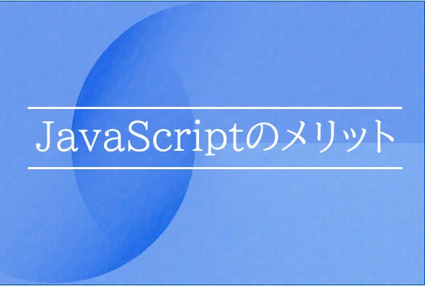 Javascriptとは 初心者必見の基本知識をわかりやすく解説 Breeze