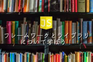 JSフレームワークとライブラリについて