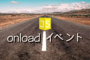 JavaScriptのonloadイベントとは？