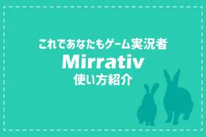 Mirrativの使い方