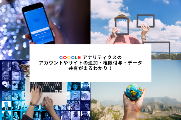 Googleアナリティクス アカウント追加 権限付与 データ共有方法 Breeze