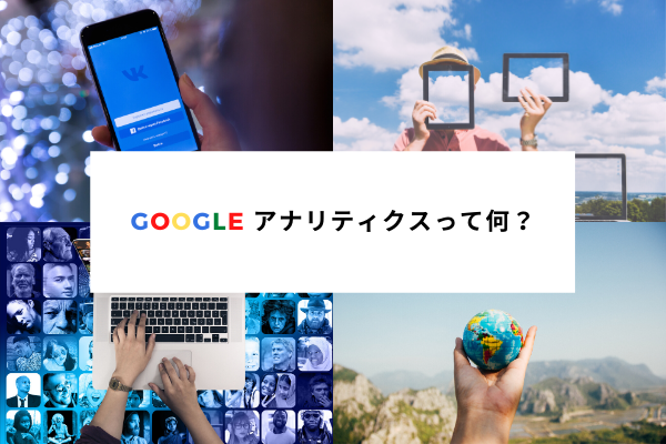 Googleアナリティクスって何？