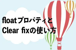 floatプロパティとClear fixの記事のアイキャッチ