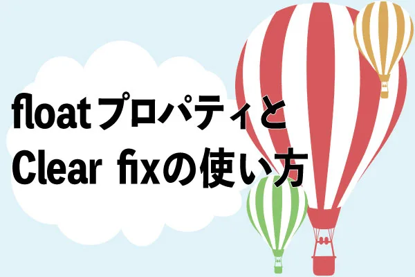 超初心者向け】floatプロパティとclearfixの使い方