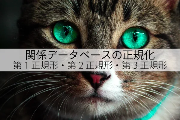 関係データベースの正規化