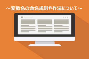 変数名や関数名の命名規則について