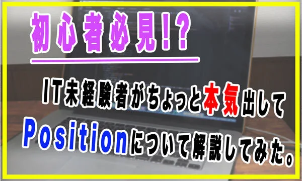 CSSプロパティpisitionについて解説