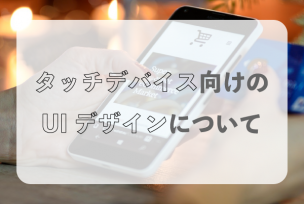 タッチデバイス向けのUIデザインについて
