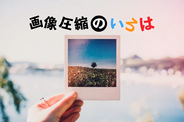 画像圧縮のいろは【非圧縮,可逆圧縮,非可逆圧縮とは？】