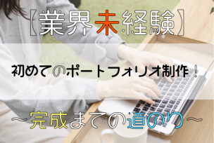 【業界未経験】初めてのポートフォリオ制作！〜完成までの道のり〜