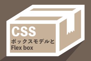 CSSボックスモデルとFlexBoxについて