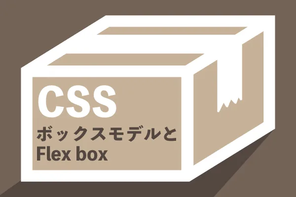 CSSボックスモデルとFlexBoxについて