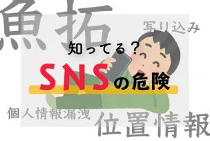 個人情報特定！？知っておこう、SNSの危険！