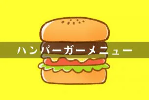 ハンバーガーメニュー