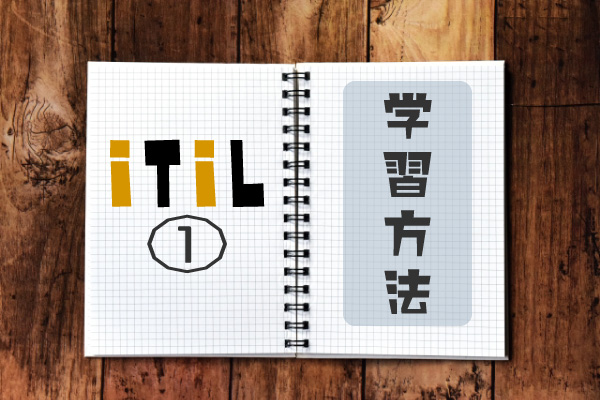 ITIL-学習方法-