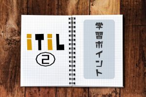 ITIL-学習ポイント-