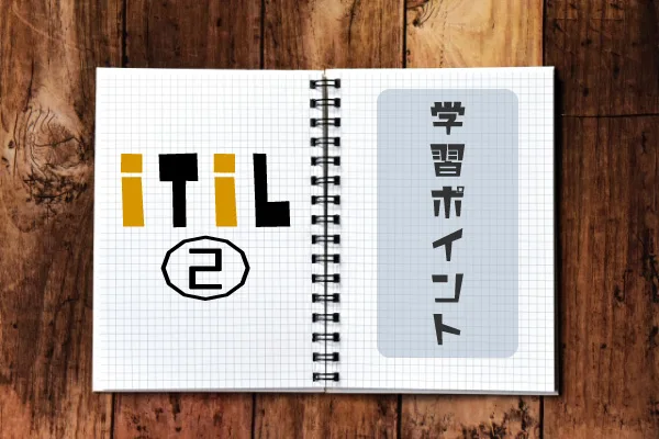 ITIL-学習ポイント-