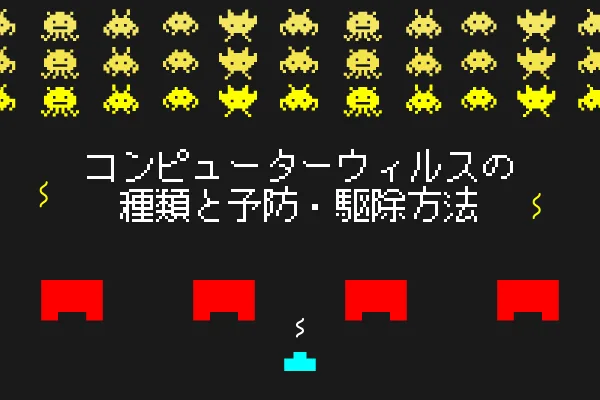 コンピュータウィルスの種類と予防・駆除方法