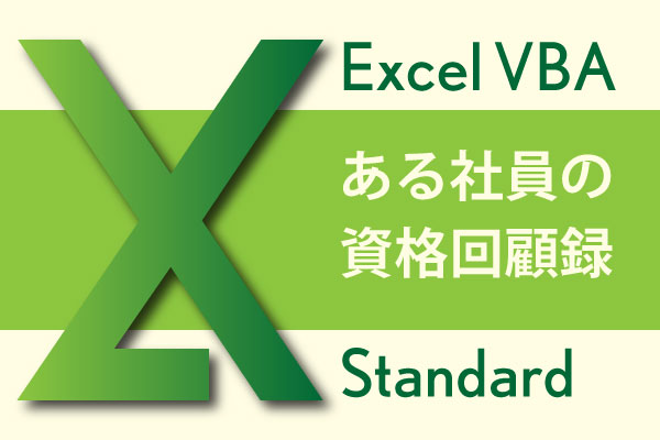 ある社員の資格回顧録 Excel Vba スタンダード Breeze